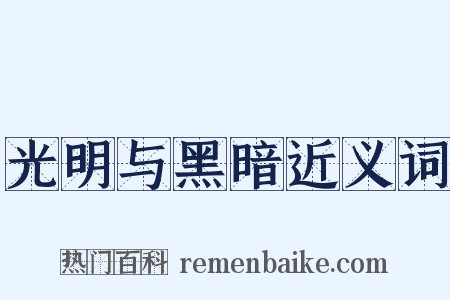 光明与黑暗近义词是什么意思的图片